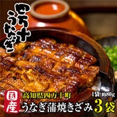 【約240g(約80g×3袋)】高知県産 高級うなぎ蒲焼きざみ 日本最後の清流が育んだ絶品うなぎ