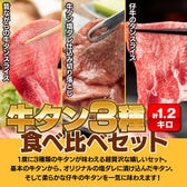 【計1.2kg】牛タン三種の食べ比べセット