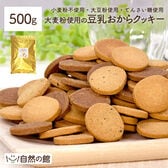 【500g】大麦粉使用の豆乳おからクッキー
