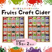 【飲料ギフト2セット】Fruits Craft Cider詰合せ 山形県産果汁入り炭酸飲料 化粧箱入