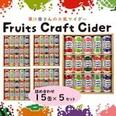 【飲料ギフト5セット】Fruits Craft Cider詰合せ 山形県産果汁入り炭酸飲料 化粧箱入