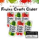 Fruits Craft Ciderアソート6缶セット（サクランボ、ラ・フランス各3缶）