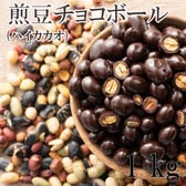 【1kg(500g×2)】9種の煎豆ミックスチョコボール(チャック付き)【冷蔵便】