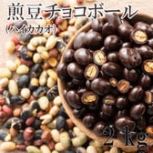 【2kg(500g×4)】9種の煎豆ミックスチョコボール(チャック付き)【冷蔵便】