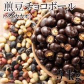 【3kg(500g×6)】9種の煎豆ミックスチョコボール(チャック付き)【冷蔵便】