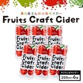 Fruits Craft Cider サクランボサイダー6缶セット　SUN&LIV（山形食品）