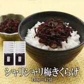 【140g×12袋】シャリシャリ梅きくらげ【メール便2個口配送】