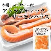 ノルウェー産「アトランサーモン ハラス」2.5 kg (500g×5パック)