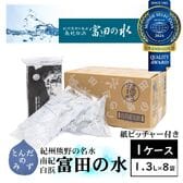 【1.3L×8袋】5年保存 南紀白浜 富田の水（ピッチャー付き）ミネラルウォーター 賞味期限5年間