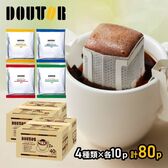 【計80パック】ドトールコーヒー　バラエティパック 　4種セット×2箱（4種80パック）