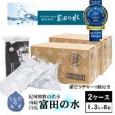 【1.3L×16袋】賞味期限5年！南紀白浜 富田の水（ピッチャー付き）ミネラルウォーター