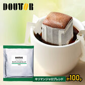 【100パック】ドトールコーヒー　キリマンジャロブレンド（100パック）