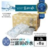 【1.3L×8袋】賞味期限5年！南紀白浜 富田の水（ピッチャー無し）ミネラルウォーター