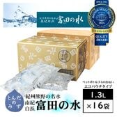 【1.3L×16袋】賞味期限5年！南紀白浜 富田の水（ピッチャー無し）ミネラルウォーター