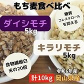 【2種計10kg】令和6年産 岡山県産2種類のもち麦セット（キラリモチ＆ダイシモチ）