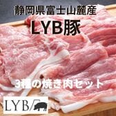 【3種計600g】静岡県産豚 LYB豚 焼き肉3種セット（肩ロース・もも・バラ）