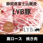 【計1kg/500g×2パック】富士山麓産 LYB豚 肩ロース 焼き肉用大判スライス