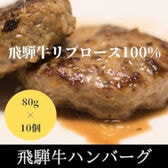 【計800g(計10個)/(80g×2個)×5パック】飛騨牛生ハンバーグ リブロース100％使用