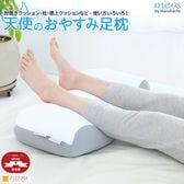 天使のおやすみ足枕 ウォッシャブル