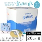 【20L×1箱】南紀白浜 富田の水（コック付）バックインボックス／ペットボトルのゴミが出ない！