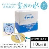 【10L×1箱】南紀白浜 富田の水（コック付）バックインボックス／ペットボトルのゴミが出ない！