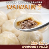 【34g×12個×3セット】神宮前日本料理「傳（でん）」WaiWai水餃子