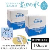 【10L×2箱】南紀白浜 富田の水（コック付）バックインボックス／ペットボトルのゴミが出ない！