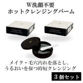 【3個セット】エゴイプセ　ホットクレンジングバーム ノワール ミニ