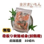 国産骨取り秋鮭切身 　600g