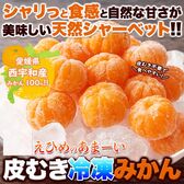 皮むき不要で食べやすくシャリっと美味しい!!皮むき冷凍みかん500g