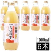 ［6本］青森県「希望の雫」1L×6本入　酸化防止剤不使用りんごジュース(ストレート)