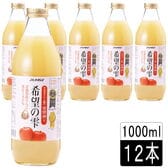 ［1L×12本］青森県「希望の雫」　酸化防止剤不使用りんごジュース(ストレート)　宅配便2個口配送