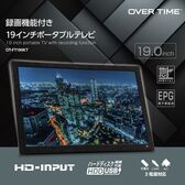 OVER TIME 19型録画機能つき ポータブルTV OT-FT190KT