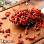 【500g×2袋】 無添加 クコの実 ( ゴジベリー ) スーパーフード【メール便2個口配送】