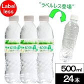 【500ml×24本】ピュアの森（ラベルレス）