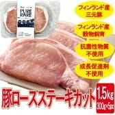 【1.5kg(300g×5)】厚切り三元豚 ロースステーキ(計10枚)