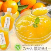 【計450g/150g×3個】愛媛県産みかん寒天ゼリー(温州みかん) 無添加