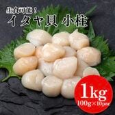 【全部で200-300粒】お料理に便利なイタヤ貝 100g×10パック (生食可能)