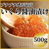 紅鮭 いくら醤油漬け【500g（250g×2）】