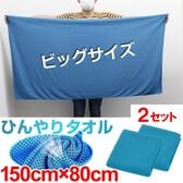 【ターコイズブルー ×2枚】大判冷感タオル【150cm×80cm】