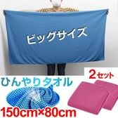 【マゼンタ  ×2枚】大判冷感タオル【150cm×80cm】