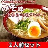 【2人前】お試しセット「3種の味噌をブレンド みそラーメン」麦・赤・白 　三種の味噌のこだわりスープ