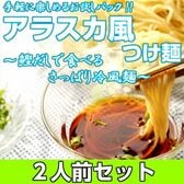 【2人前】お試しセット「さっぱり鰹だし アラスカ風つけ麺」ツルツルシコシコ熟成中華麺の旨味ダシつけ麺