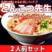 【2人前】お試しセット「ピリ辛ゆず風味！とんこつ先生」唐辛子と隠し味に柚子を加えたピリ辛さっぱり豚骨