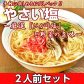 【2人前】お試しセット「やさいしおラーメン」天然にがり塩に野菜エキスを加えた特選ラーメン！