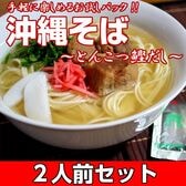 【2人前】お試しセット「海の旨味が広がる 沖縄そば味」豚骨ベースに鰹ダシを加えた特製ご当地ラーメン