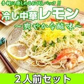 【2人前】お試しセット「甘酸っぱい醤油ベースの冷やし中華 レモン味」お子様から大人まで人気の冷し中華