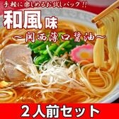 【2人前】お試しセット「関西風薄口醤油 和風味ラーメン」鶏がらベースの京風薄口ラーメン