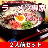 【2人前】お試しセット「黒マー油付き本格豚骨 ラーメン専家」焦がしニンニク黒マー油が食欲をそそる