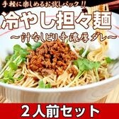 【2人前】お試しセット「汁なし（冷やし）担々麺」豆板醤の辛味がきいた本格中華風 濃厚旨辛スープ